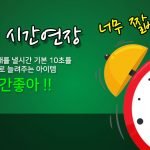 낼패 시간연장