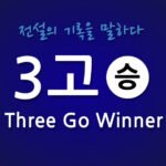 3고 쓰리고