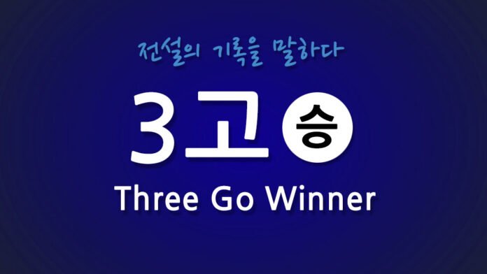 3고 쓰리고