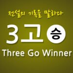 3고 쓰리고