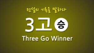 3고 쓰리고