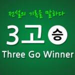3고 쓰리고