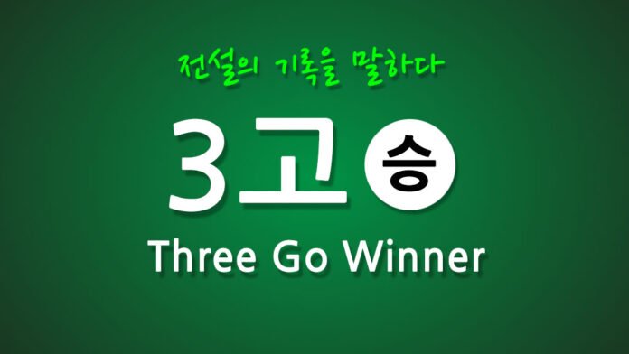 3고 쓰리고