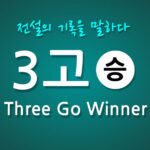 3고 쓰리고
