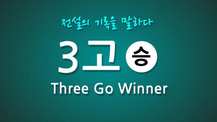 3고 쓰리고