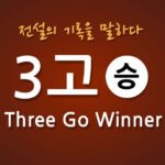 3고 쓰리고