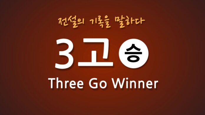 3고 쓰리고