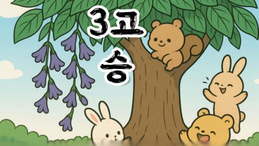 3고 쓰리고