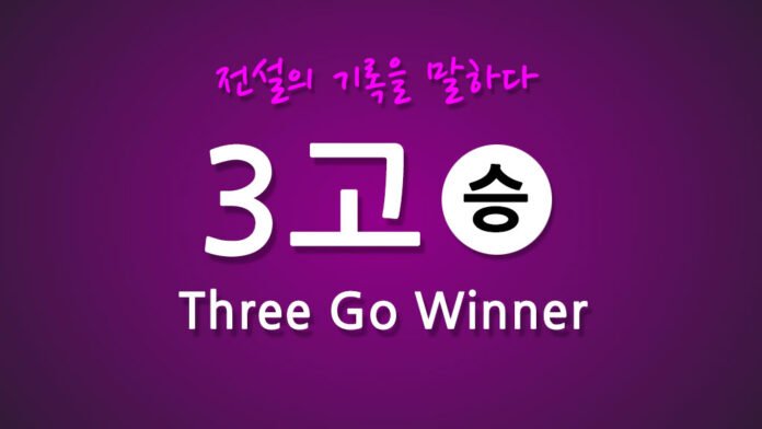 3고 쓰리고