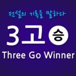 3고 쓰리고