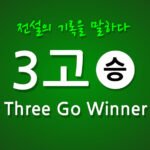 3고 쓰리고