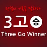 3고 쓰리고