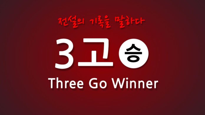 3고 쓰리고