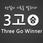 쓰리고
