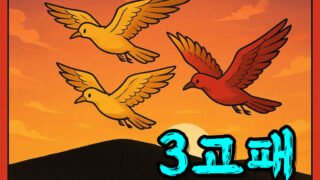 쓰리고 3go 승리